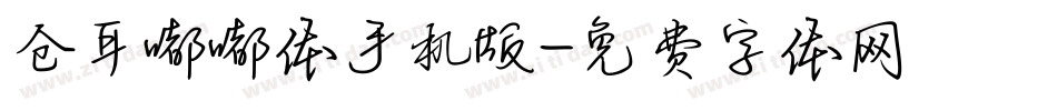 仓耳嘟嘟体手机版字体转换