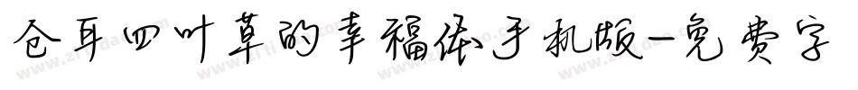 仓耳四叶草的幸福体手机版字体转换