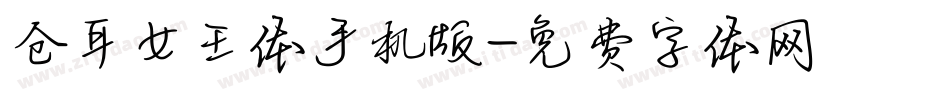 仓耳女王体手机版字体转换