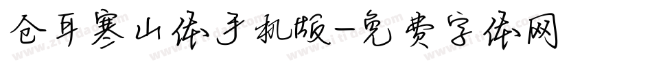 仓耳寒山体手机版字体转换