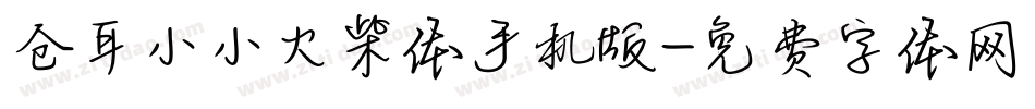 仓耳小小火柴体手机版字体转换