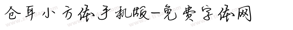 仓耳小方体手机版字体转换