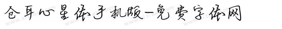 仓耳心星体手机版字体转换