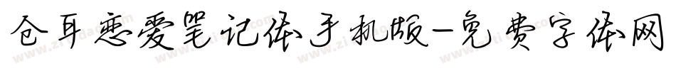 仓耳恋爱笔记体手机版字体转换