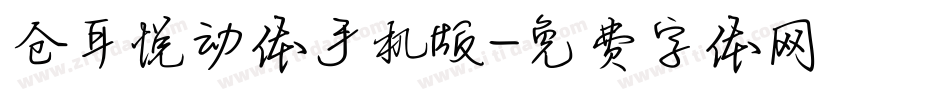 仓耳悦动体手机版字体转换