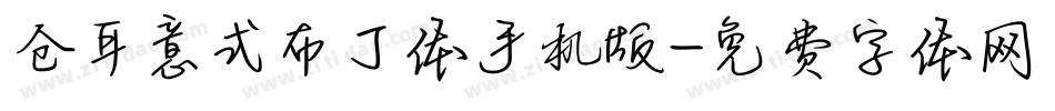仓耳意式布丁体手机版字体转换