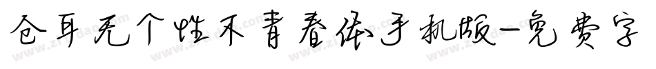 仓耳无个性不青春体手机版字体转换