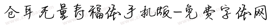 仓耳无量寿福体手机版字体转换