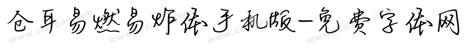 仓耳易燃易炸体手机版字体转换