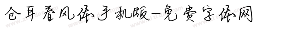仓耳春风体手机版字体转换