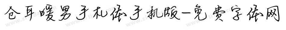 仓耳暖男手札体手机版字体转换