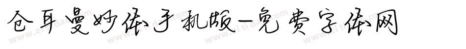仓耳曼妙体手机版字体转换