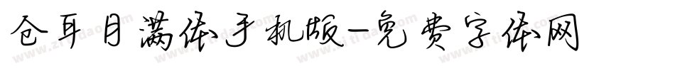 仓耳月满体手机版字体转换