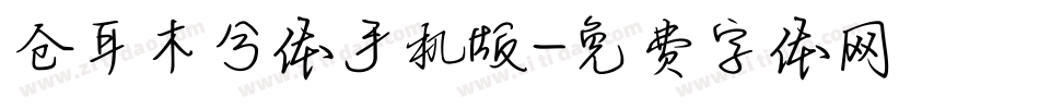 仓耳木兮体手机版字体转换