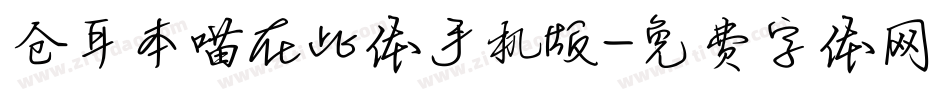 仓耳本喵在此体手机版字体转换