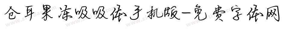 仓耳果冻吸吸体手机版字体转换
