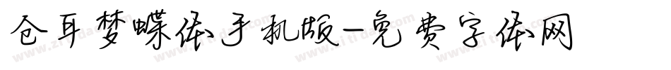 仓耳梦蝶体手机版字体转换