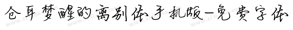仓耳梦醒的离别体手机版字体转换