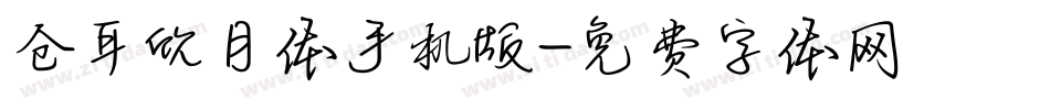 仓耳欣月体手机版字体转换