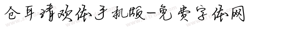 仓耳清欢体手机版字体转换