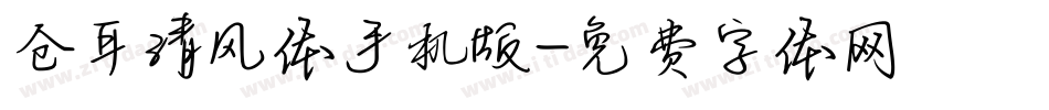 仓耳清风体手机版字体转换