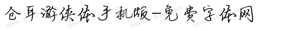 仓耳游侠体手机版字体转换