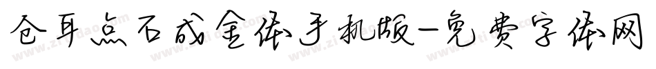 仓耳点石成金体手机版字体转换