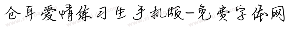 仓耳爱情练习生手机版字体转换