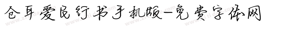 仓耳爱民行书手机版字体转换