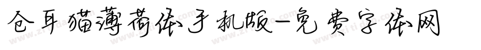 仓耳猫薄荷体手机版字体转换