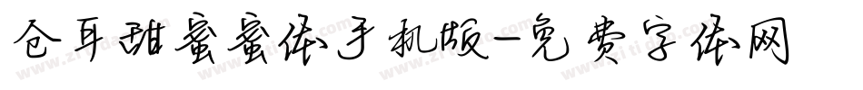 仓耳甜蜜蜜体手机版字体转换