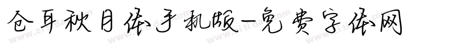 仓耳秋月体手机版字体转换