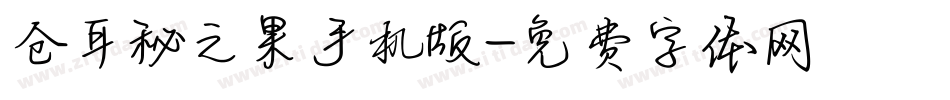 仓耳秘之果手机版字体转换