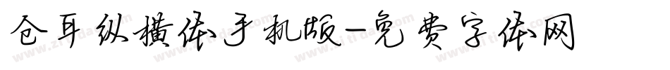仓耳纵横体手机版字体转换