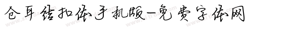 仓耳结扣体手机版字体转换