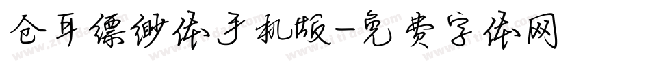 仓耳缥缈体手机版字体转换