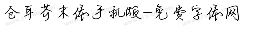 仓耳芥末体手机版字体转换