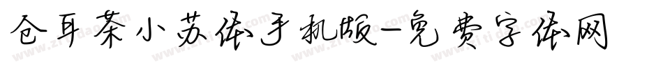 仓耳茶小苏体手机版字体转换