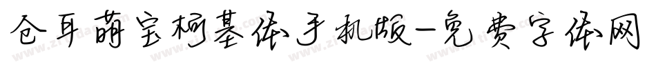 仓耳萌宝柯基体手机版字体转换
