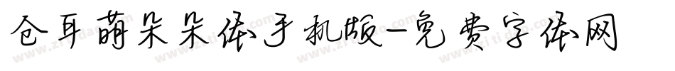 仓耳萌朵朵体手机版字体转换