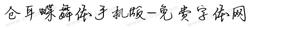 仓耳蝶舞体手机版字体转换