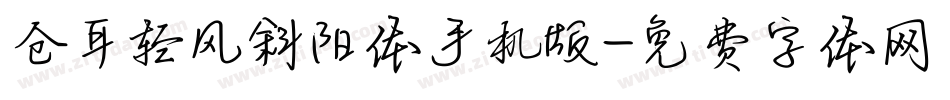 仓耳轻风斜阳体手机版字体转换
