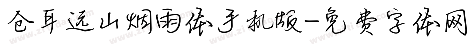 仓耳远山烟雨体手机版字体转换