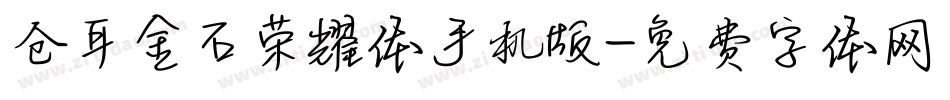 仓耳金石荣耀体手机版字体转换