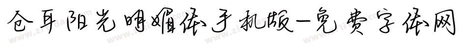 仓耳阳光明媚体手机版字体转换