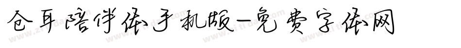 仓耳陪伴体手机版字体转换