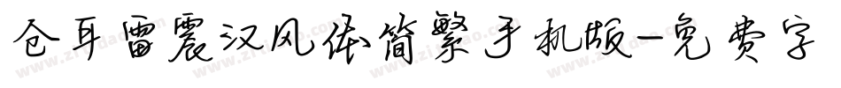 仓耳雷震汉风体简繁手机版字体转换