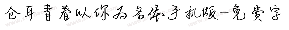 仓耳青春以你为名体手机版字体转换