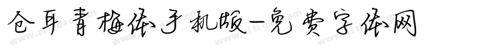 仓耳青梅体手机版字体转换