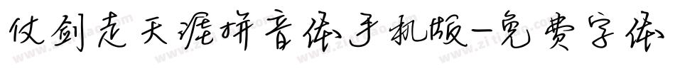仗剑走天涯拼音体手机版字体转换